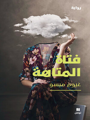 cover image of فتاة المتاهة